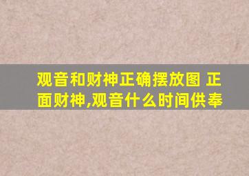 观音和财神正确摆放图 正面财神,观音什么时间供奉